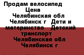 Продам велосипед Capella › Цена ­ 3 000 - Челябинская обл., Челябинск г. Дети и материнство » Детский транспорт   . Челябинская обл.,Челябинск г.